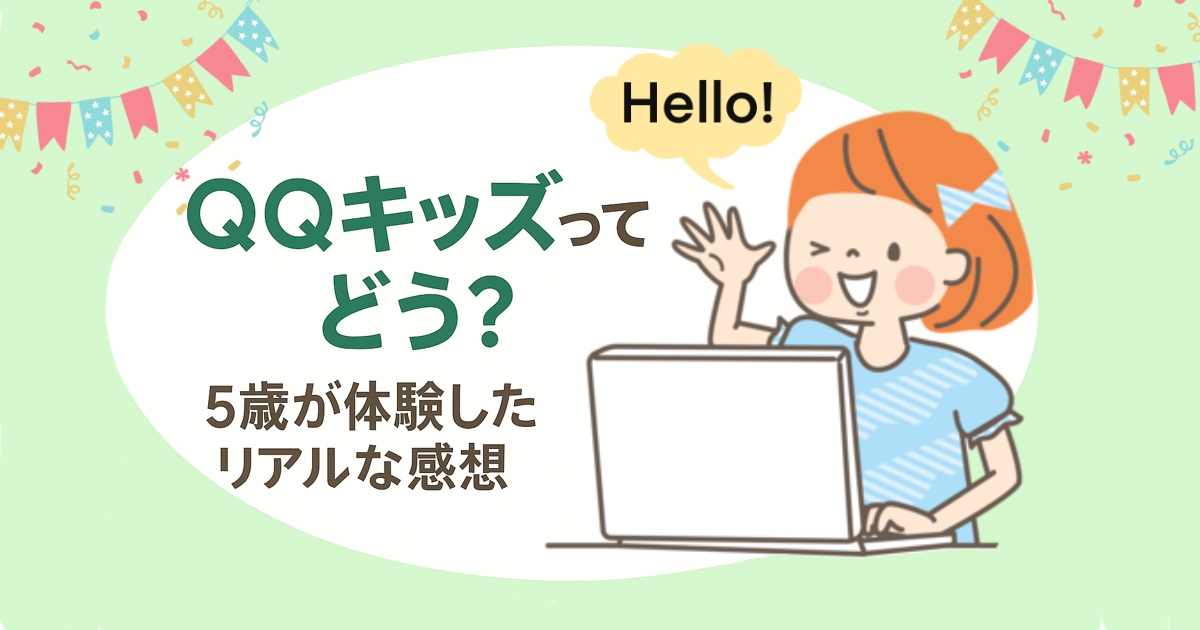 QQキッズ体験レポート
