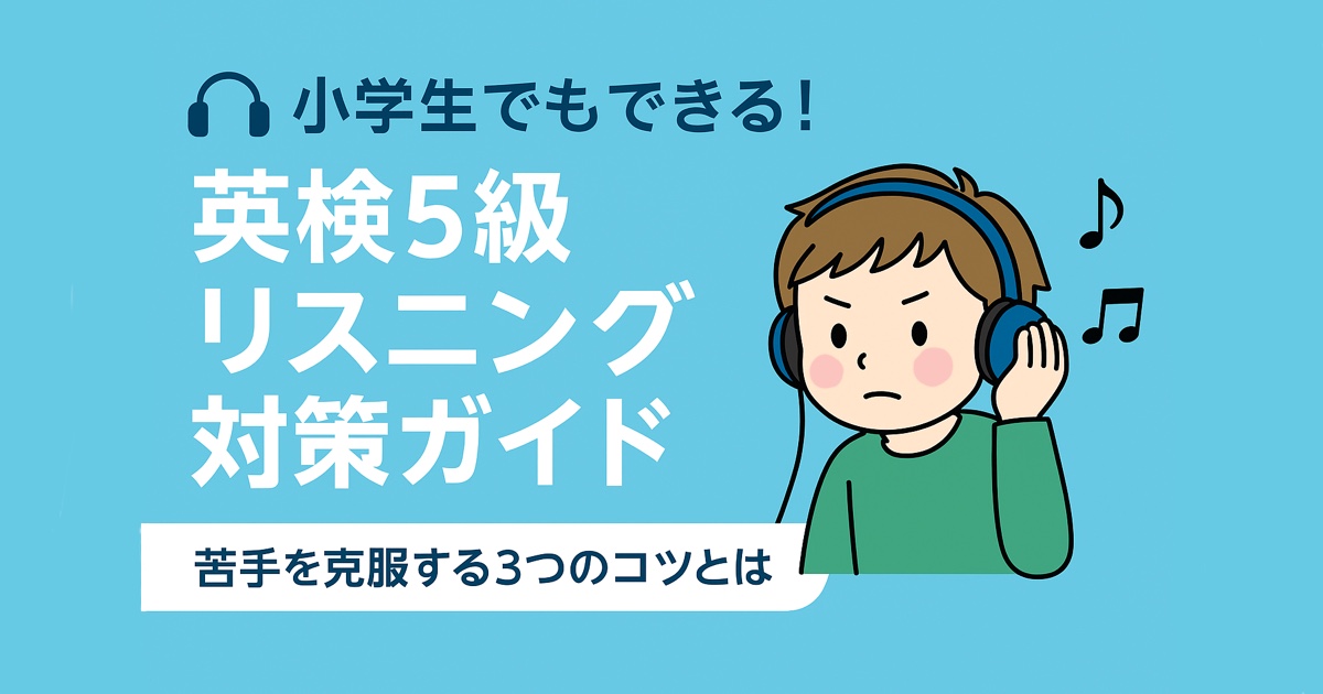 小学生英検リスニング