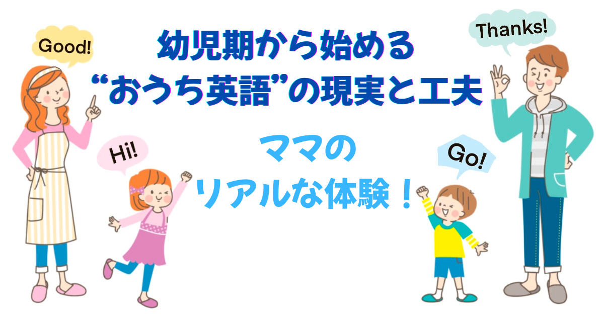 おうち英語ママの体験